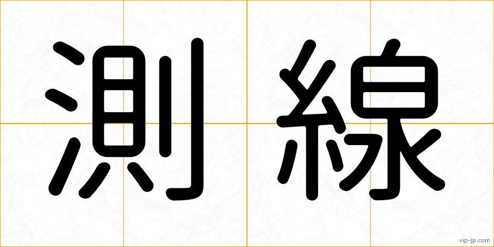 測線の画像