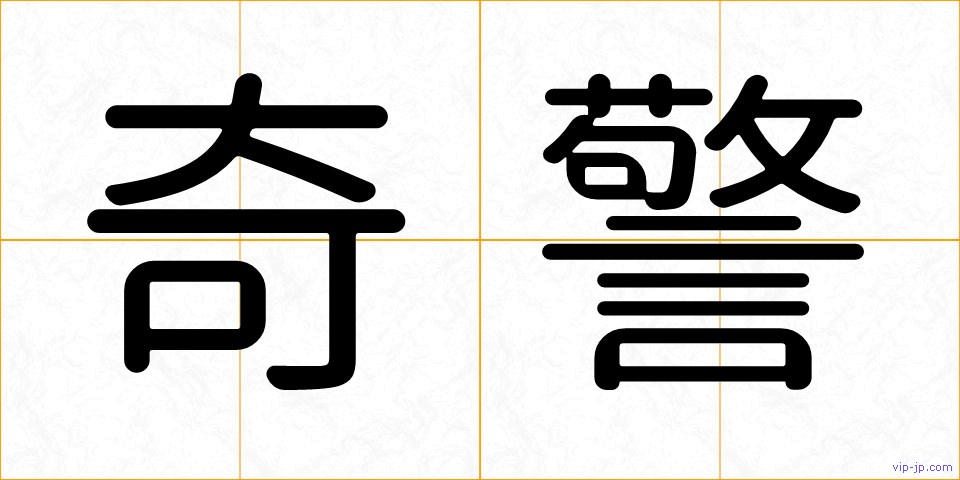 奇警の画像