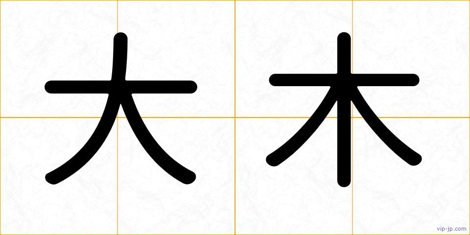 大木の画像