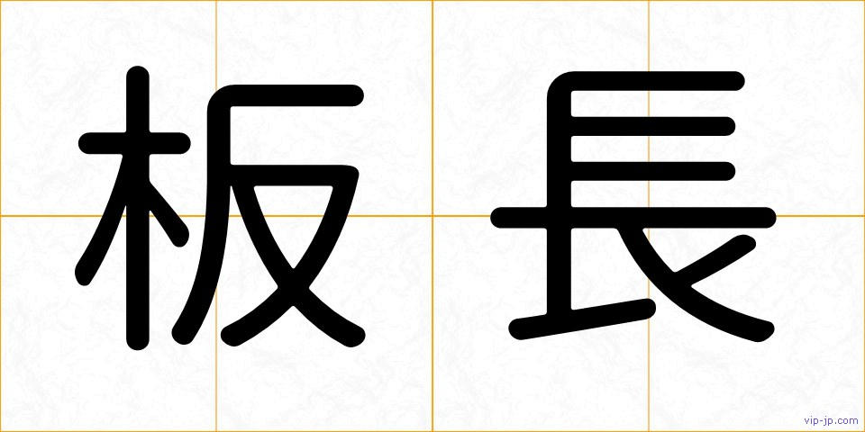 板長の画像