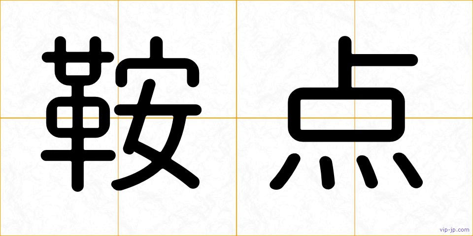 鞍点の画像