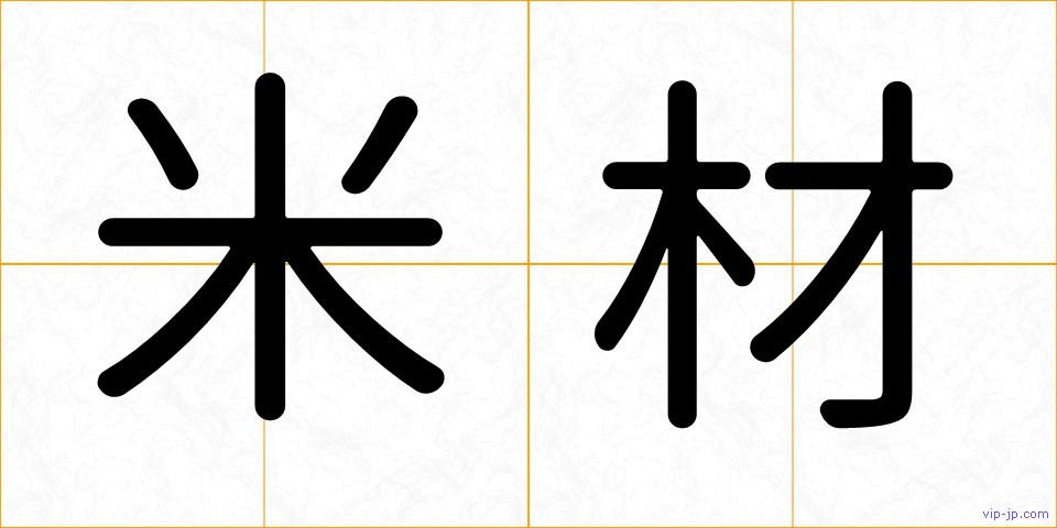 米材の画像