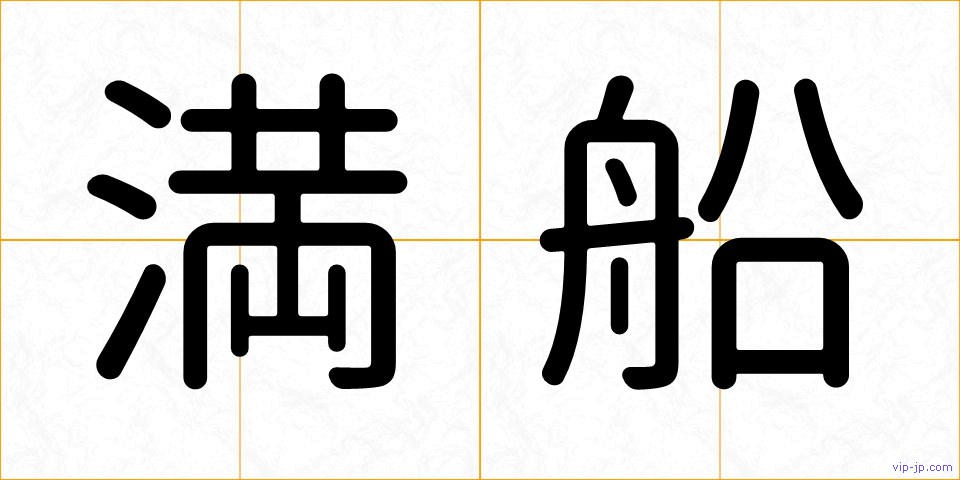 満船の画像