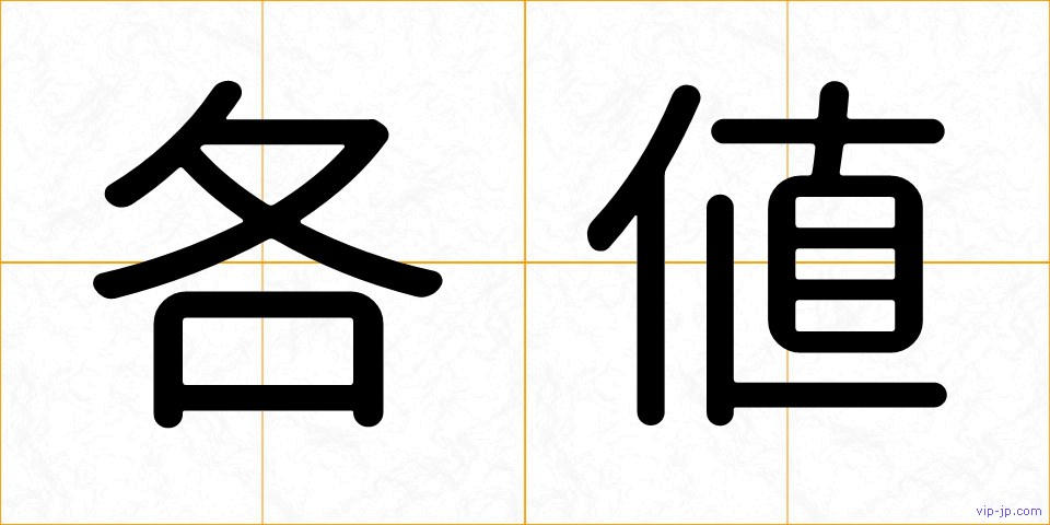 各値の画像