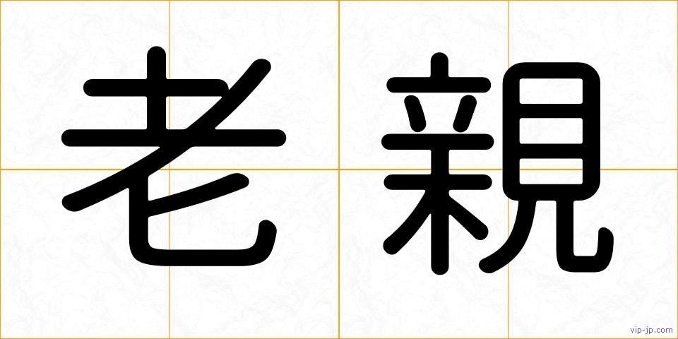 老親の画像