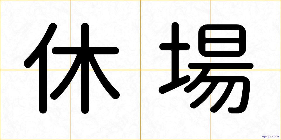 休場の画像