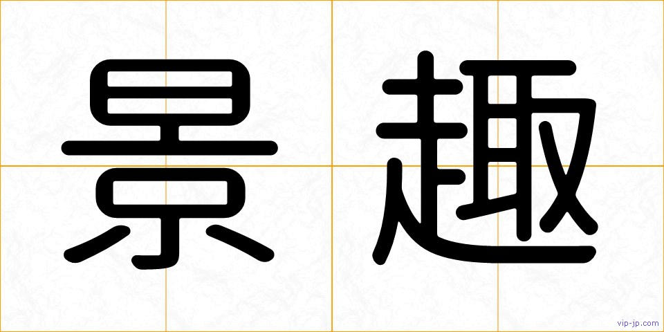景趣の画像
