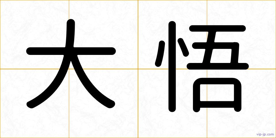 大悟の画像