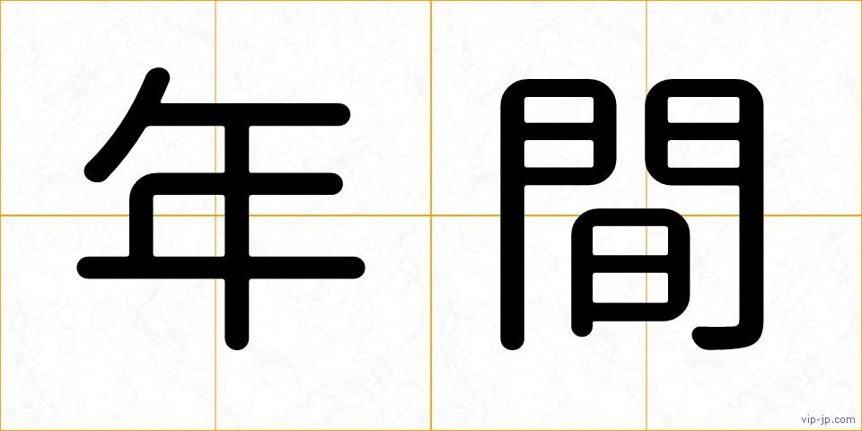 年間の画像