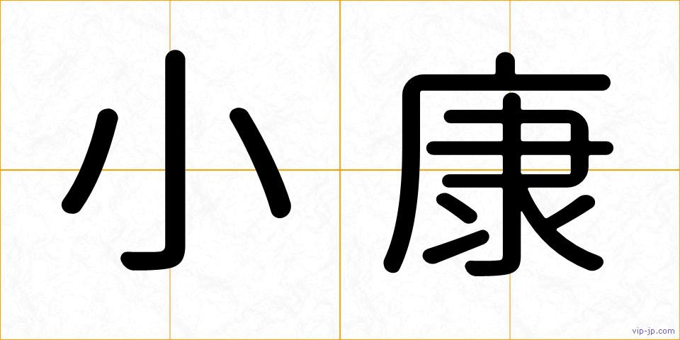小康の画像