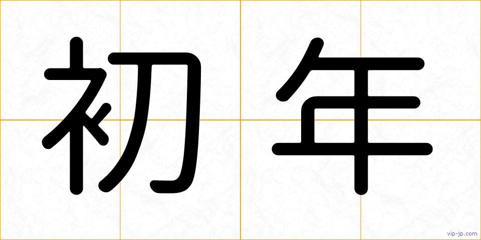 初年の画像