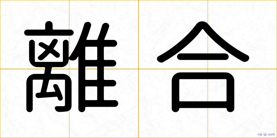 離合の画像
