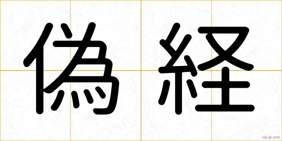 偽経の画像