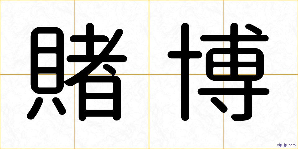 賭博の画像