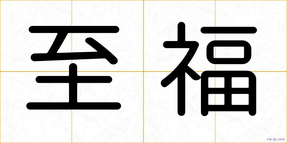至福の画像