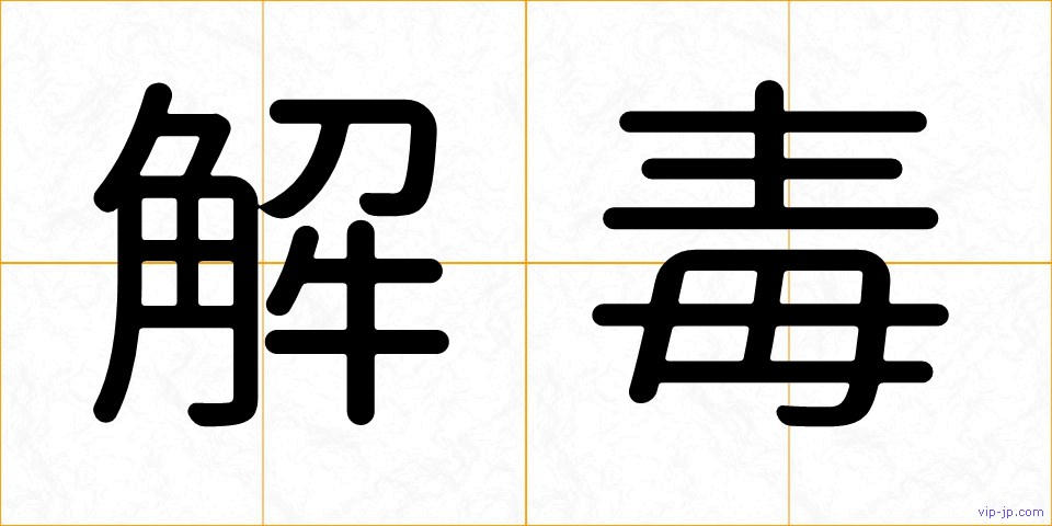 解毒の画像