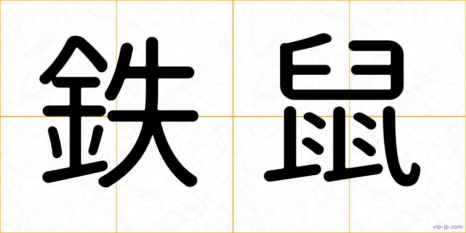 鉄鼠の画像