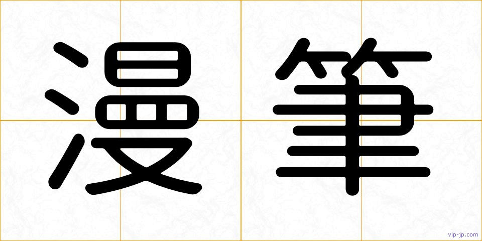 漫筆の画像