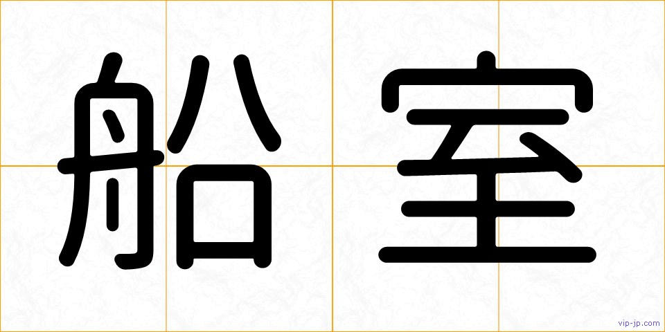 船室の画像