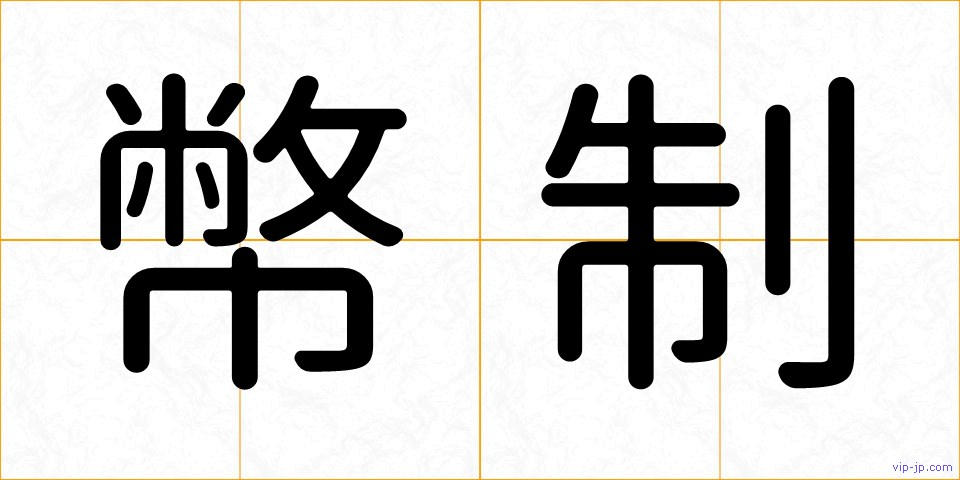幣制の画像