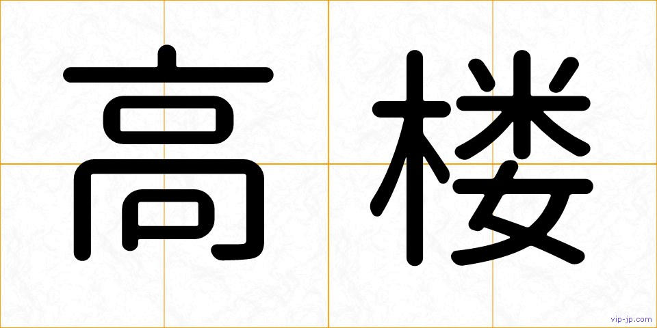 高楼の画像