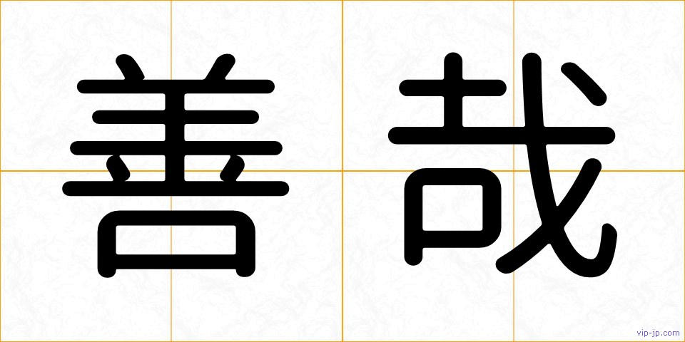 善哉の画像