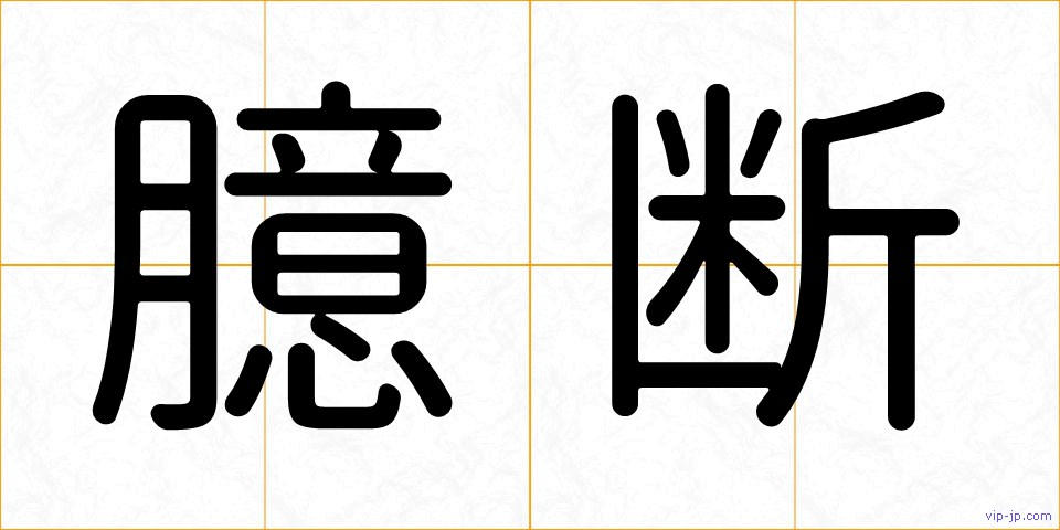 臆断の画像