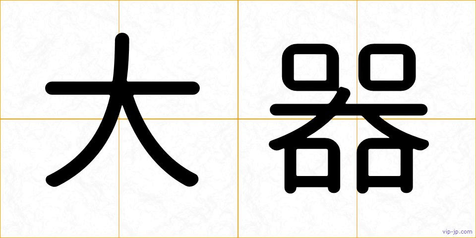 大器の画像