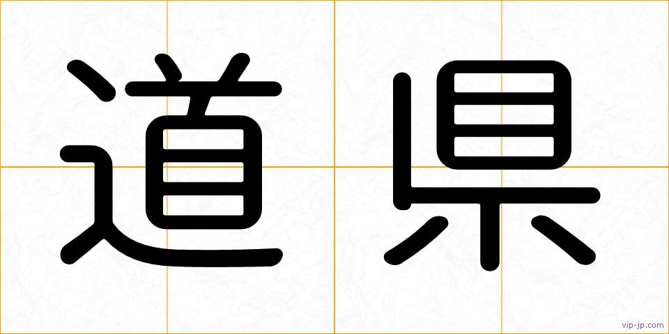道県の画像
