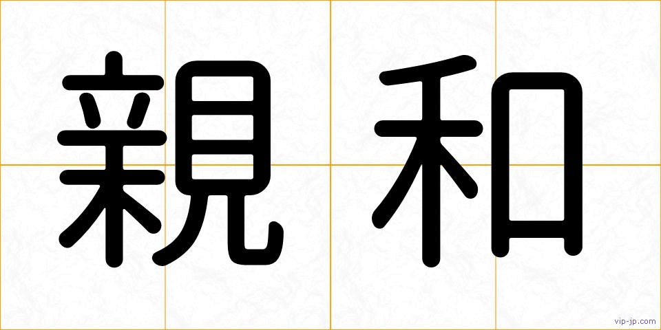 親和の画像