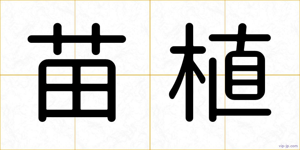 苗植の画像
