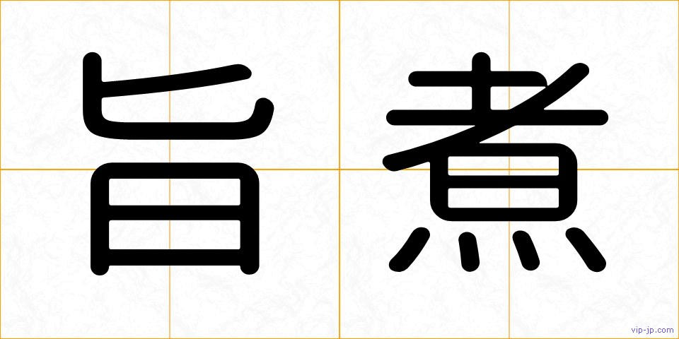旨煮の画像