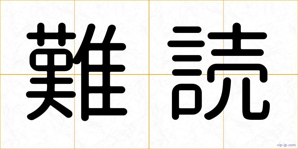 難読の画像