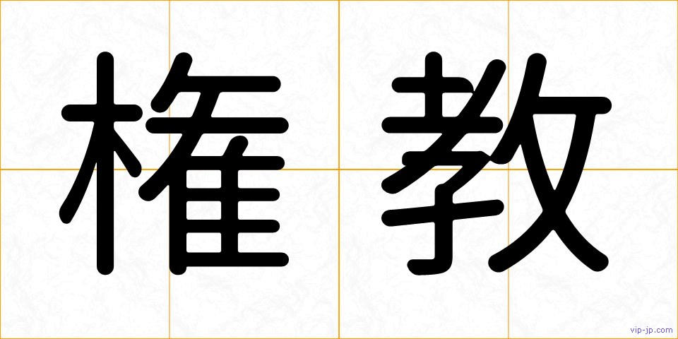 権教の画像