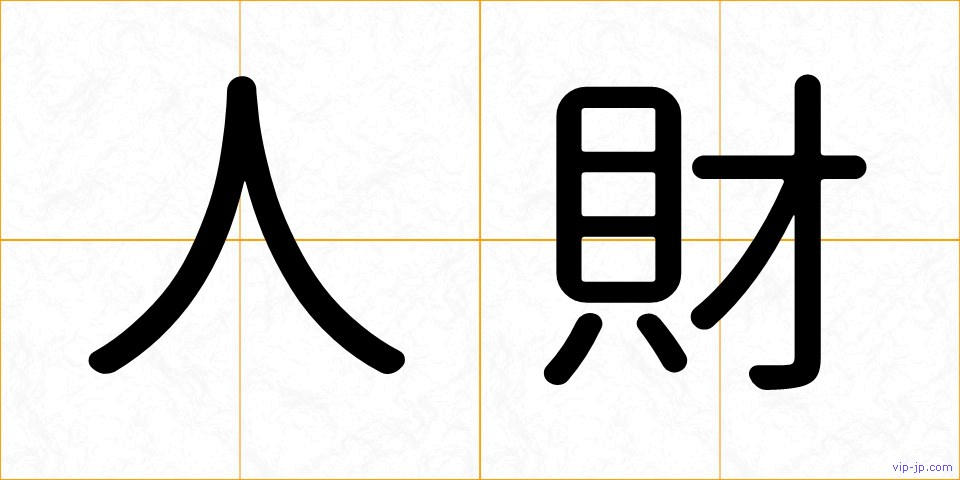 人財の画像