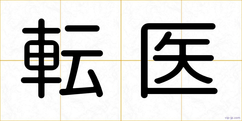 転医の画像
