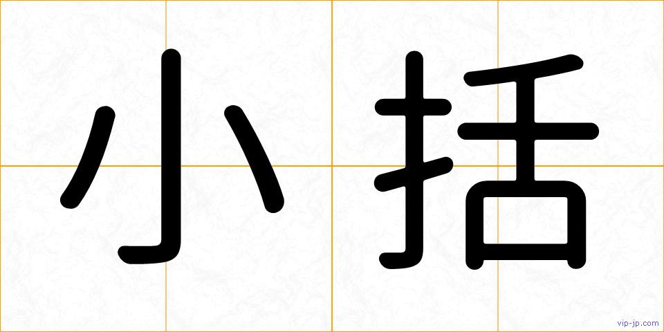 小括の画像