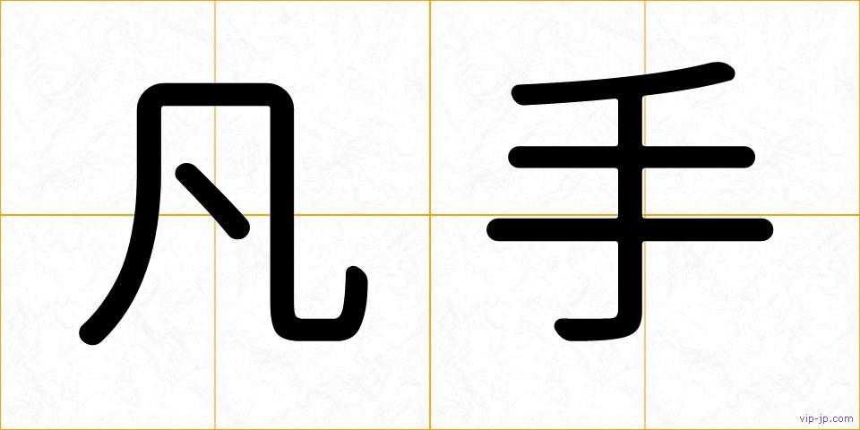 凡手の画像