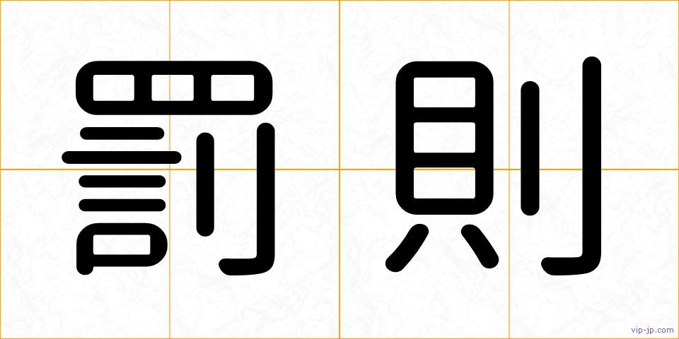 罰則の画像