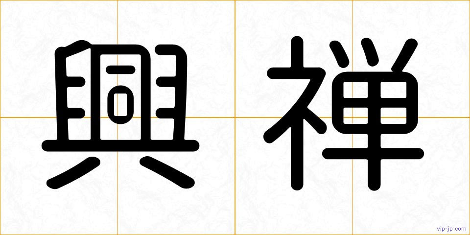 興禅の画像