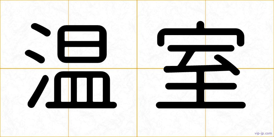 温室の画像
