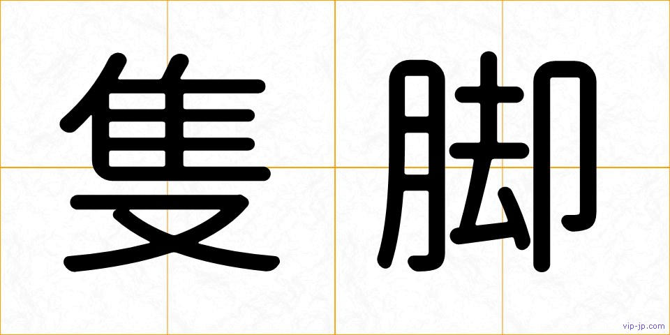 隻脚の画像