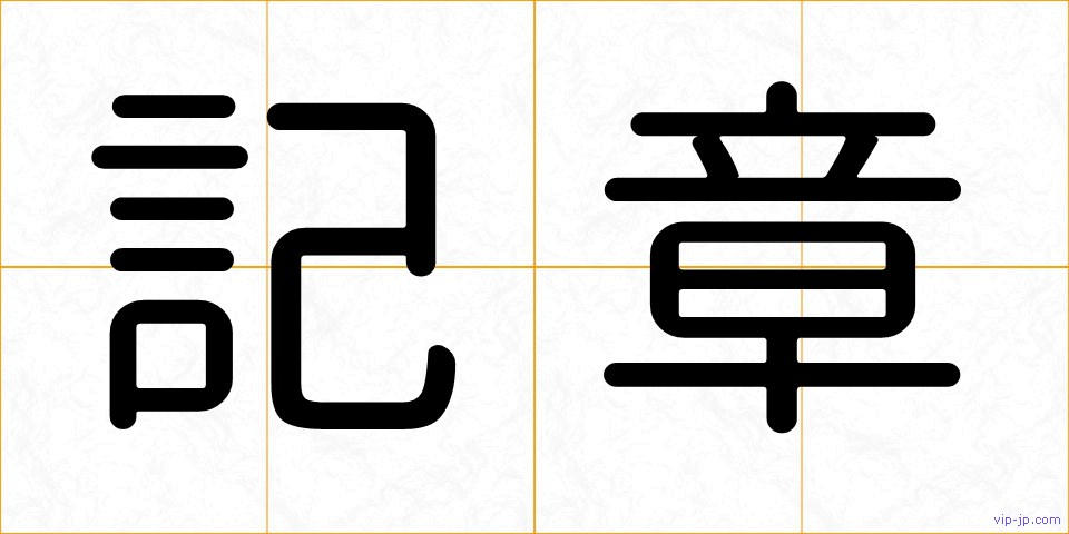 記章の画像