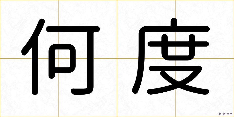 何度の画像