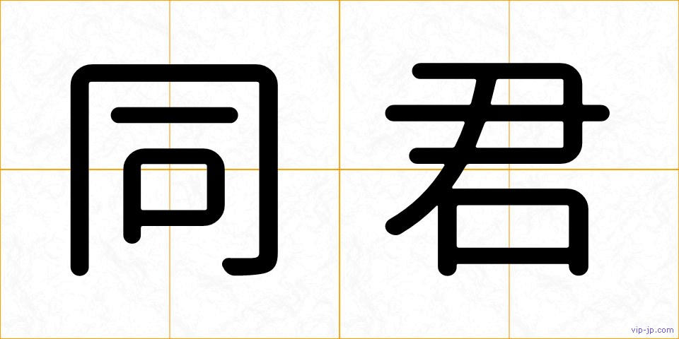 同君の画像