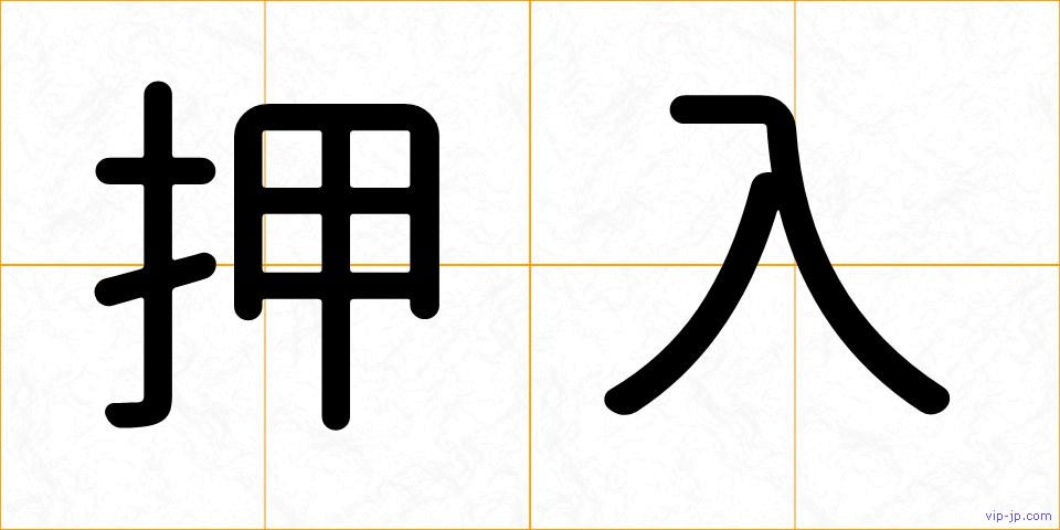 押入の画像