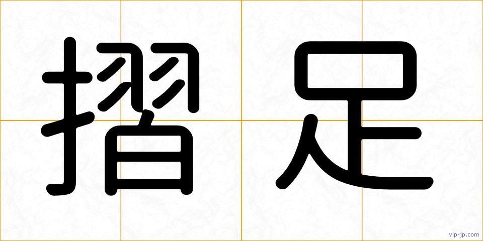 摺足の画像
