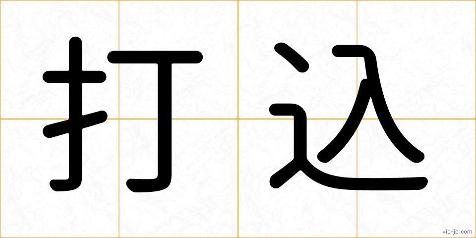 打込の画像