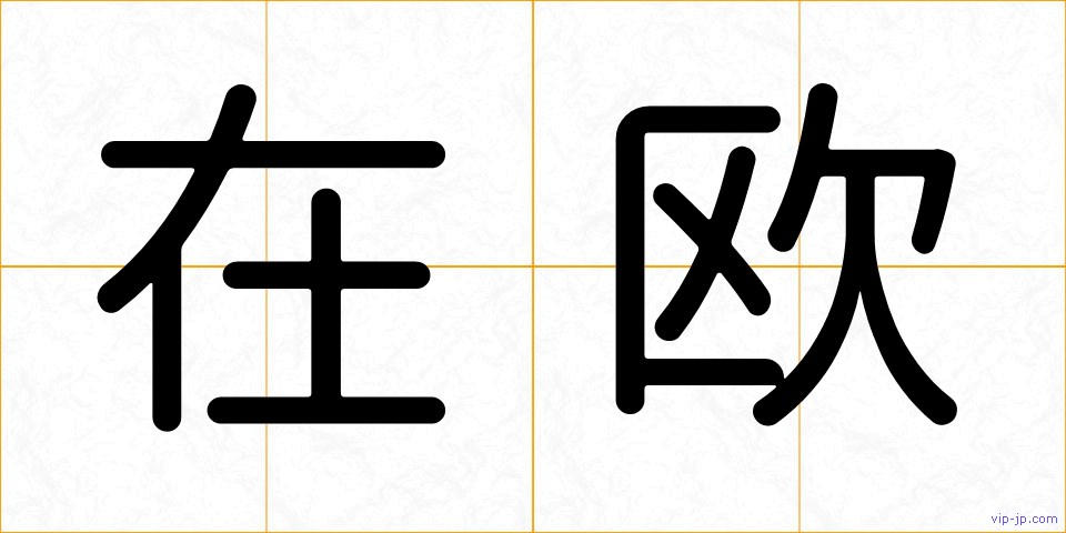 在欧の画像