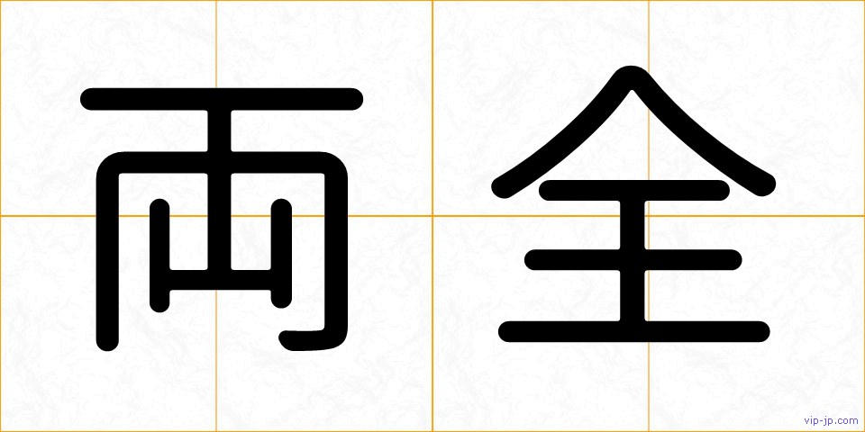 両全の画像